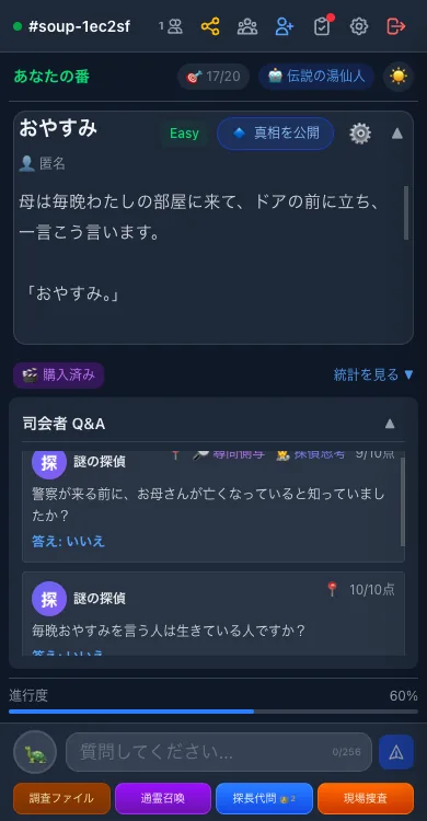 尋問側写：Q&Aの下に表示される司会者の内心