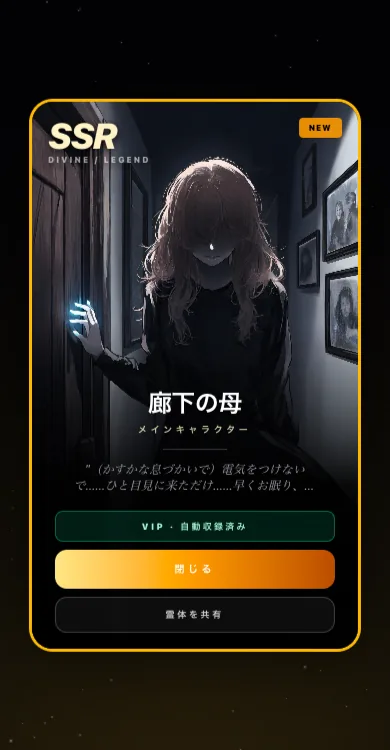 通霊召喚の結果：SSRレアリティのキャラクターカード